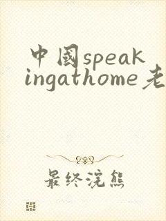 中国speakingathome老师