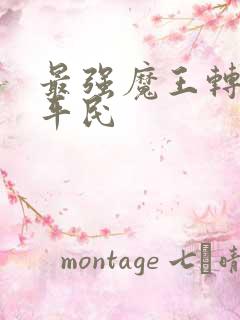 最强魔王转生成平民