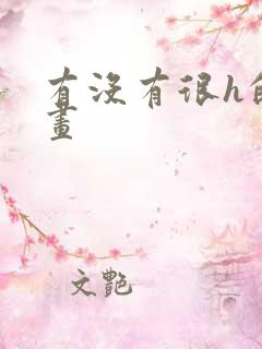 有没有很h的漫画