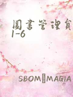 图书管理员雪叶1-6