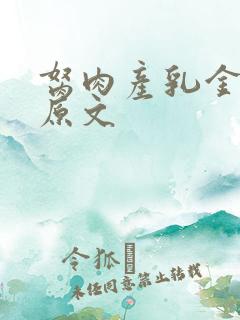 胬肉产乳金银花原文