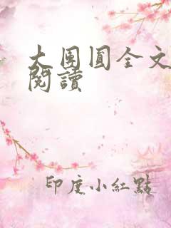 大团圆全文完整阅读