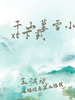 千山暮雪小说txt下载