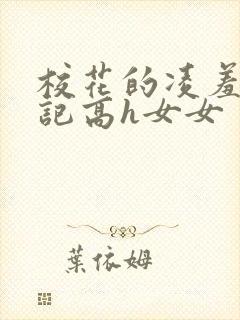 校花的凌羞辱日记高h女女