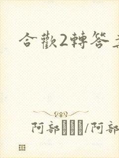 合欢2转答案
