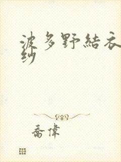 波多野结衣穿婚纱