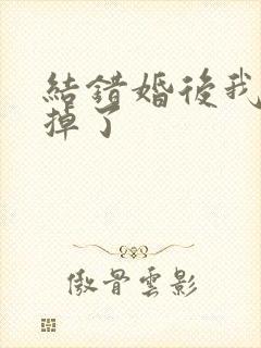 结错婚后我离不掉了