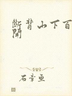 断背山下百合花开