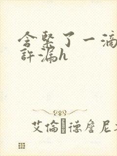 含紧了一滴都不许漏h