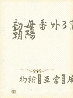 韵母番外3鸾凤朝阳