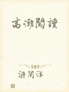 高潮阅读