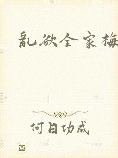 乱欲全家梅晓云