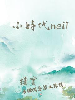小时代neil
