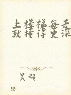 上楼梯每走一步就撞得更深