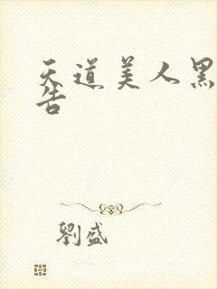 天道美人黑化警告