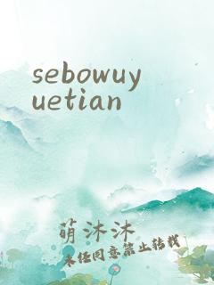sebowuyuetian