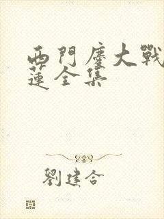 西门庆大战潘金莲全集