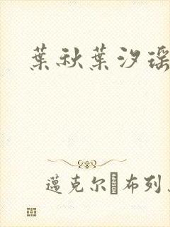 叶秋叶汐瑶小说