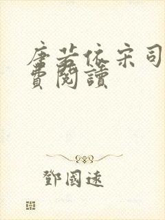 唐若依宋司琛免费阅读