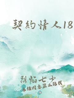 契约情人18岁