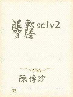 服软sc1v2贺腾