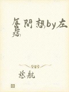 唇间想by左膝痣