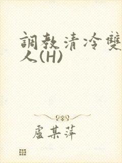 调教清冷双性美人(H)