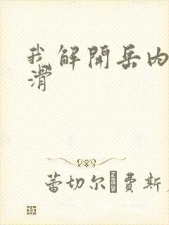 我解开岳内裤好滑