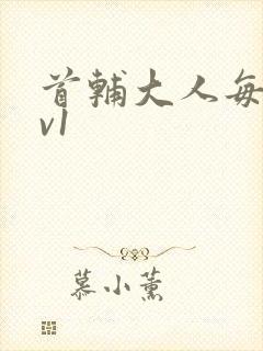 首辅大人每天1v1