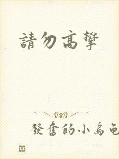 请勿高攀