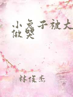 小兔子被大蟒蛇做哭