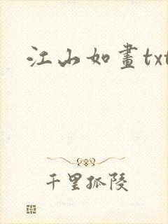江山如画txt