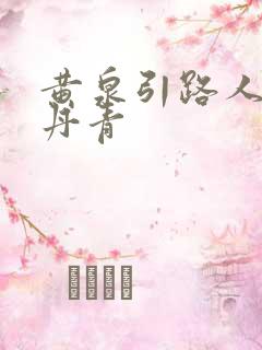 黄泉引路人 碎丹青