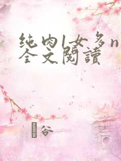 纯肉1女多n男全文阅读