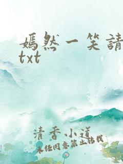 嫣然一笑请上勾txt