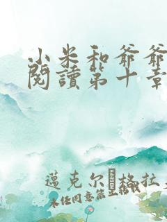 小米和爷爷在线阅读第十章