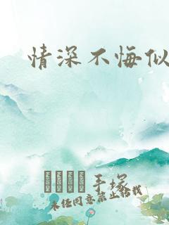 情深不悔似笑话