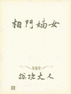 相门嫡女