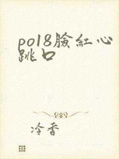 po18脸红心跳口