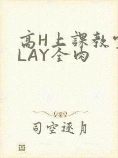 高H上课教室PLAY全肉