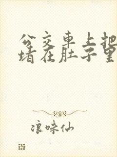 公交车上把米青堵在肚子里