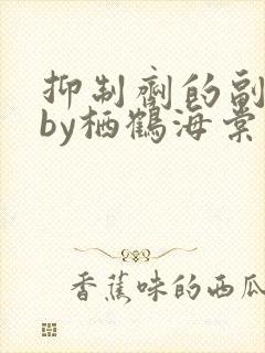 抑制剂的副作用by栖鹤海棠