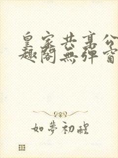 皇家共享公主笔趣阁无弹窗