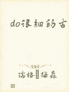 do很细的古言