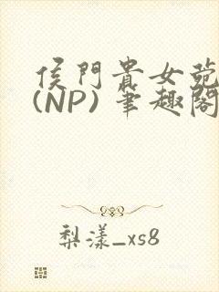 侯门贵女菀菀H(NP) 笔趣阁