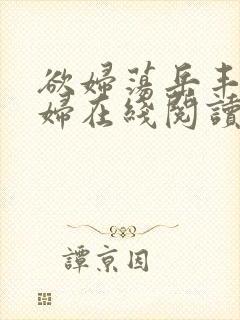 欲妇荡岳丰满少妇在线阅读