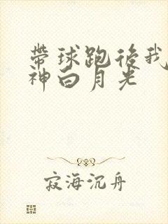 带球跑后我成男神白月光