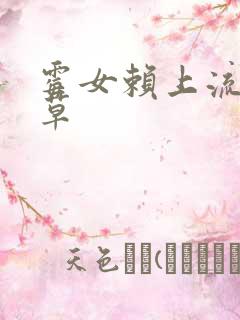 霉女赖上流氓校草