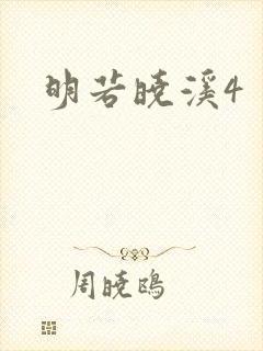 明若晓溪4