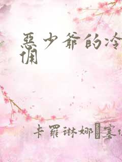 恶少爷的冷漠女佣